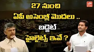 AP Assembly To Begin On April 27 | Budget Highlights | Telugu Latest News | YOYO AP Times