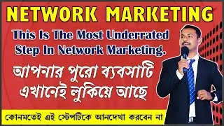 আপনার পুরো ব্যবসাটি এখানেই লুকিয়ে আছে | Most Important Step in Direct Selling | Network Marketing