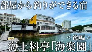 釣った魚が豪華な夕食に！お部屋から釣りもできる宿［海楽園］が釣り人天国でした！【後編】