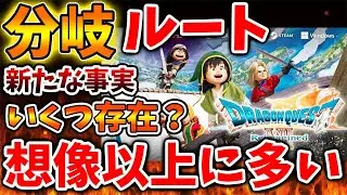【ドラクエ7】え？嘘だろ？こんなに分岐ルートが存在するの？エンディングどころかイベントにも分岐【スクエニ/ドラクエ1＆2/リメイク/反応/攻略/公式/ドラゴンクエスト/hd-2d/感想/レビュー/評価