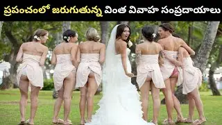 ప్రపంచంలో జరుగుతున్న 10 వింత వివాహ సంప్రదాయాలు | Weird Traditions in World in Telugu ||