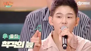 [DJ티비씨] 폴킴 - 착각의 늪 ♬ㅣ김제동의 톡투유2ㅣJTBC 180724 방송