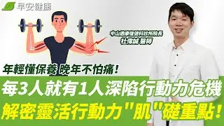 每3人就有1人深陷行動力危機 年輕懂保養 晚年不怕痛！解密靈活行動力＂肌＂礎重點！︱ 杜偉誠 中山適康復健科診所院長 【早安健康】