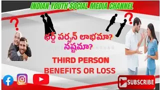 ||THIRD PERSON BENEFITS OR LOSS||థర్డ్ పర్సన్ లాభమా & నష్టమా?||