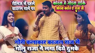गोरवा में गोरवा धके भोरवा , गोलू राजा नया वायरल गाना | golu raja new song | golu raja stage show