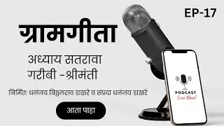 अध्याय १७ : गरीबी – श्रीमंती | ग्रामगीता | राष्ट्रसंत तुकडोजी महाराज विचार
