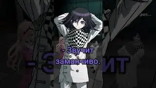 Можно мы усыновим Кокичи, Миу? | POV: Каэде Акамацу | Эпизод №532, Danganronpa Online #shorts #short