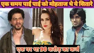 5 Bollywood Stars who faced huge financial crisis in their lives | Amitabh Bachchan, Shahrukh Khan