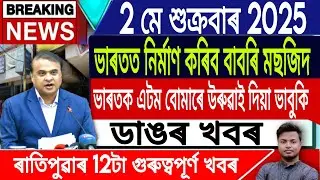 2 May Assamese News | Morning News/Assamese News Today/Assamese Top News/IsmailTechnology/Assamese