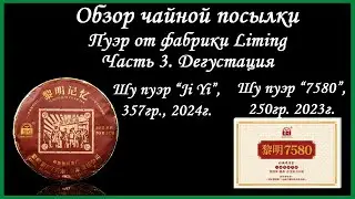 Обзор чая от фабрики Liming. Часть 3. Дегустация - Шу Пуэр “7580” и “Ji Yi”