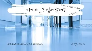 남자ASMR) 교통사고 이후 깨어난 여자친구ㅣ남친ASMRㅣ우는남친ㅣ롤플레잉ㅣ연하목소리ㅣroleplayㅣ