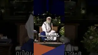 ഏകാന്തതയിൽ നിന്ന് മോചനം നേടാം? How to Fight Loneliness? | Sadhguru Malayalam #shorts