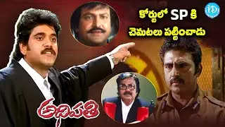 Adhipathi Movie Nagarjuna Mohan Babu Super Hit Court Scene | @iDreamCelebrityMasti