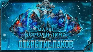 Стрим. Hearthstone. Открытие паков &laquo;Марш Короля Лича&raquo; в Fireside Gathering