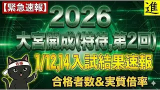 [2026埼玉入試速報]大宮開成中学校1月12,14日特待選抜・第2回【ラジオ動画】