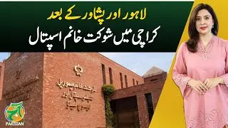 Shaukat Khanum Hospital Karachi | Advanced Facilities | Health Care Pakistan - Aaj Pakistan