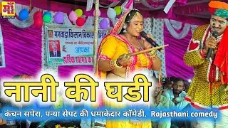 नानी की घडी | नाना नानी कॉमेडी 2022, कंचन सपेरा, पन्या सेपट की धमाकेदार कॉमेडी,  Rajasthani comedy