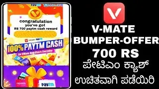Kannada vmate Bumper offer 700rs paytm cash back bonus free how to get this loot offer