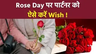 Rose Day 2026: Rose Day पर ऐसे करे Partner को Wish, शायरी और Whatsap Status | Boldsky
