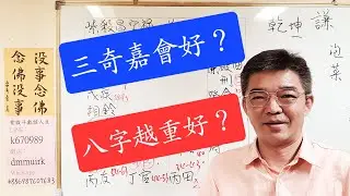 三奇嘉會真的好嗎？八字越重越好嗎？忌的落點很重要-紫微斗數談人生