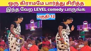 ஒரு கிராமமே பார்த்து சிரித்த காமெடி🤣/(Part-12)🌹 Roja nadaga mandram/Village koothu Channel