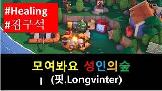 [롱빈터 BGM] Longvinter 집구석 힐링 | 책 읽기 좋은 | 정서적 안정 | 독서와 함께 듣는 BGM