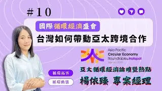 【循環動態】│EP10 國際循環經濟盛會：台灣如何帶動亞太跨境合作 feat. 亞太循環經濟論壇暨熱點 楊依臻專案經理