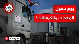 هل هو يوم دخول المعدات والكرفانات إلى قطاع غزة؟.. الإجابة مع مراسل التلفزيون العربي صالح الناطور