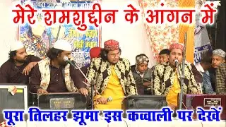 तिलहर वाले झूम उठे || मेरे शमशुद्दीन के आँगन में || Zeeshan Faizan Sabri || Urs Shamshuddeen Miyan