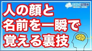 【超有料級】一瞬で人の顔と名前を覚える最強の裏技