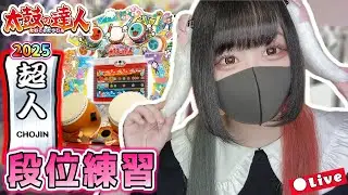 超人　理論値合格するまで！段位練習  #太鼓の達人 #段位道場2025 【練習1日目】