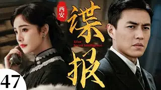 【2025谍战剧】西安谍报  47丨靳东杨幂假夫妻迷局，上演生死情报战