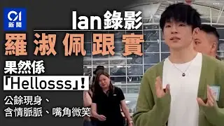 Ian錄影羅淑佩全程跟到實　果然係「Hellosss」！｜政壇諸事町｜01新聞｜Mirror｜追星｜陳卓賢｜房屋署｜機場
