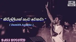 Kirilliyak Heda Wenawa | Damith Asanka | BASS BOOSTED | @shortthings5470