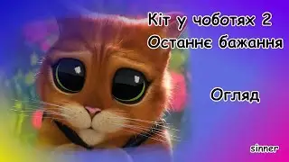 Про що був Кіт у чоботях  2 Останнє бажання / Огляд