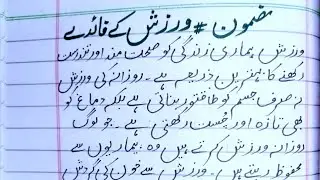 Benefits of Exercise | Essay on Warzish ke Faidy in urdu