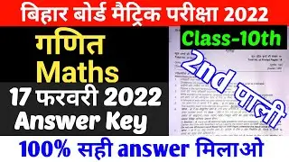 10th Maths Answer Key 2022 2nd Sitting || bihar board class 10 maths answer key 2022 17 february