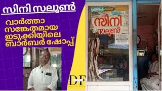 സിനി സലൂൺ-വാർത്ത സങ്കേതമായ ഇടുക്കിയിലെ ഒരു ബാർബർ ഷോപ്പ് News /barbar shop / Idukki / D FLowers VLog