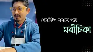 moricika assamese short story মৰীচিকা kotha kobita কথা কবিতা Episode 1