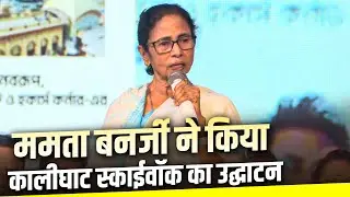 LIVE: Chief Minister Mamata Banerjee  ने Kolkata में Kalighat Skywalk का किया inauguration