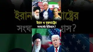 History of the conflict between Iran and the United States? #iran #america #war