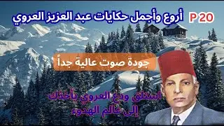 أروع وأجمل حكايات عبد العزيز العروي -استلق ودع العروي يأخذك إلى عالم الهدوء Abdel Aziz El Aroui p20