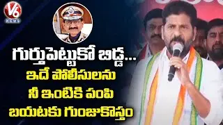 PCC Chief Revanth Reddy Fires On IG Prabhakar Rao | V6 News