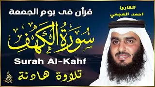 من قرأ سورة الكهف فى يوم الجمعة أضاء له النور ما بين الجمعتين - سورة الكهف كاملة بصوت القارئ العجمي