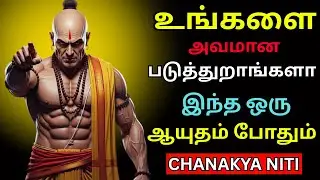 உங்களை மதிக்காதவர்களுக்கு நீங்கள் கொடுக்கும் சிறந்த தண்டனை இதுதான் | Chanakya Niti சாணக்கிய நீதி