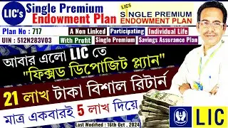 মাত্র একবারের প্রিমিয়ামে লাখপতি হওয়ার সুযোগ | LIC Single Premium Endowment Plan 717 | LIC FD Plan