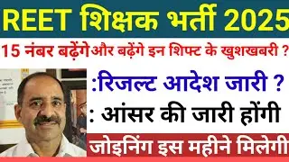 रीट मे 15 नंबर और बढ़ेंगे? reet mains answer key | reet mains cut off | reet Result #reetresultnews