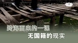 【新闻】跨海而来的一课  无国籍的现实