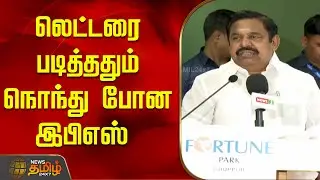 லெட்டரை படித்ததும் நொந்து போன இபிஎஸ் | Edappadi Palanisamy today news | AIADMK | Tamil politics