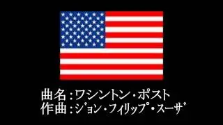 行進曲 12/26　　ワシントン・ポスト ( The Washington Post )